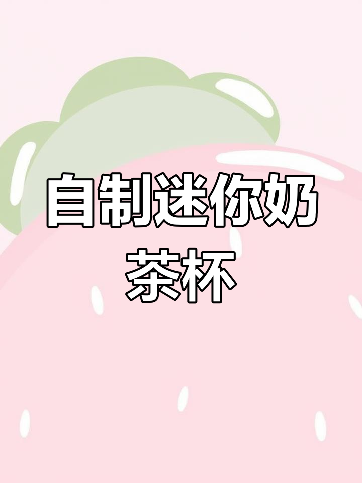 大学生也爱不释手的迷你奶茶杯DIY