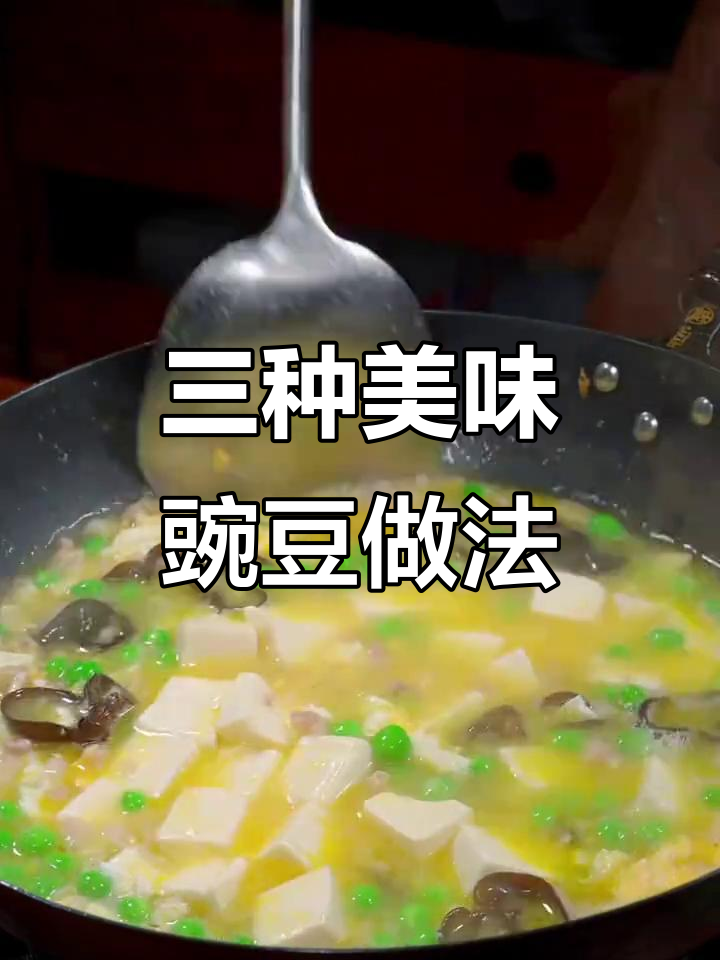 豌豆虾仁炒出鲜香,三种做法轻松学会
