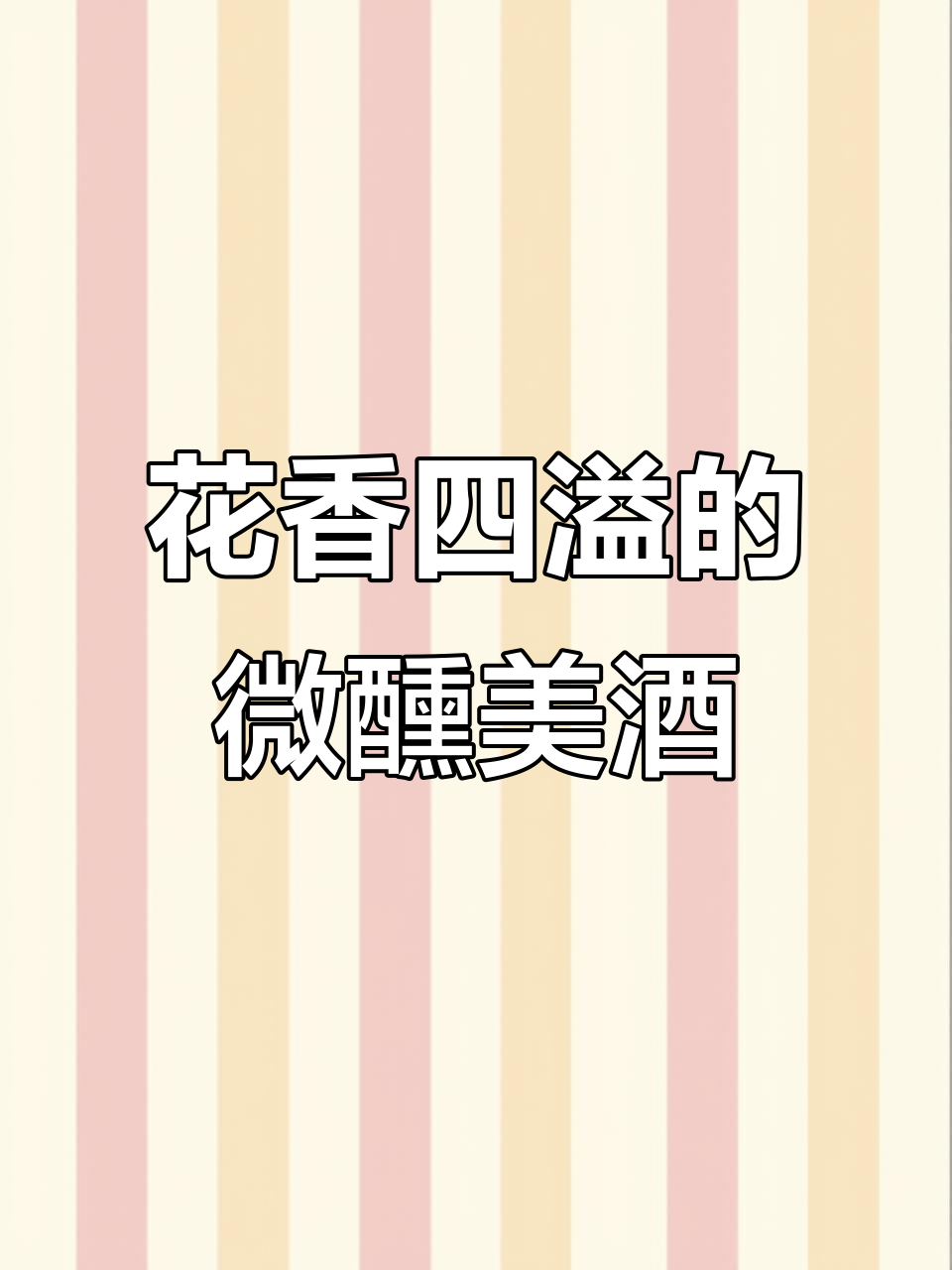 奇奇与乔恩莫斯卡托白葡萄酒,花果香气扑鼻,聚会必备微醺酒