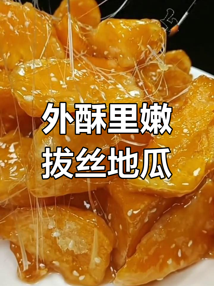 麻丝地瓜的家常做法,外脆内嫩超好吃