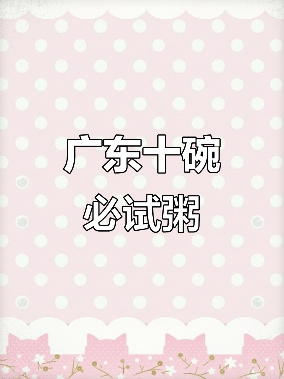 广东十大最受欢迎粥,每一款都让人怀念家乡味