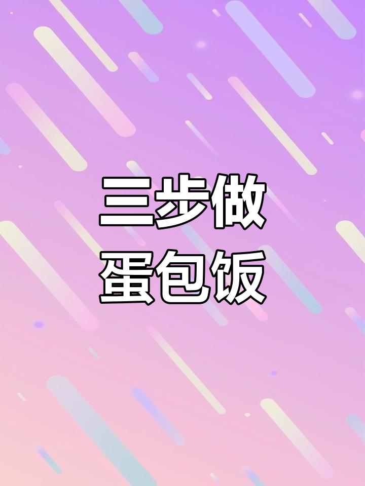 零失败蛋包饭,三步搞定大厨级美味