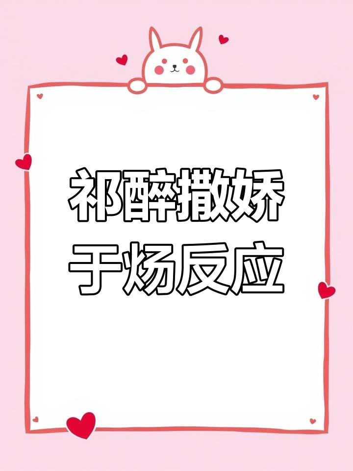 祁醉撒娇队长,头有点痛?于炀的反应太有趣了!