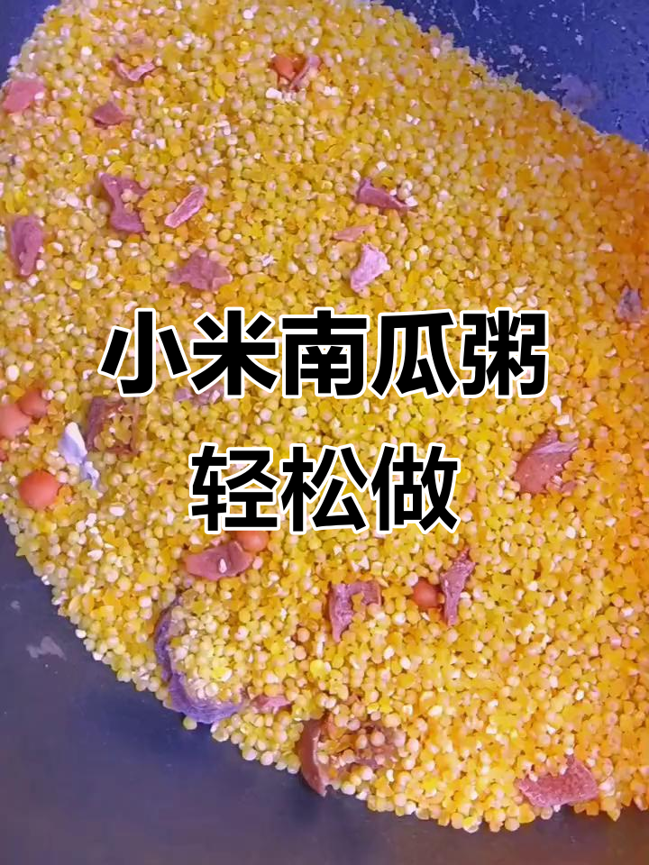 一锅杂粮南瓜粥,简单又美味!