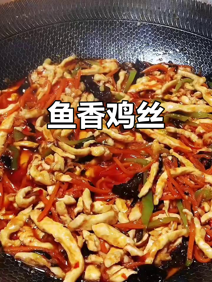 鱼香鸡丝,简单又下饭!教你轻松做出美味家常菜