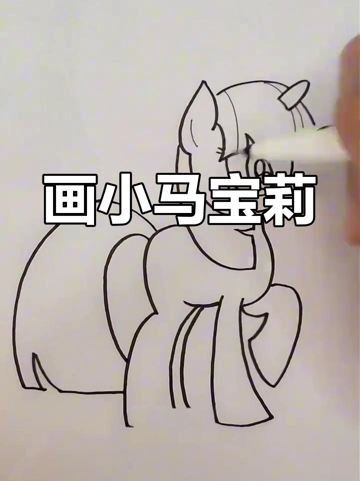 小马宝莉简笔画教程,轻松画出可爱角色