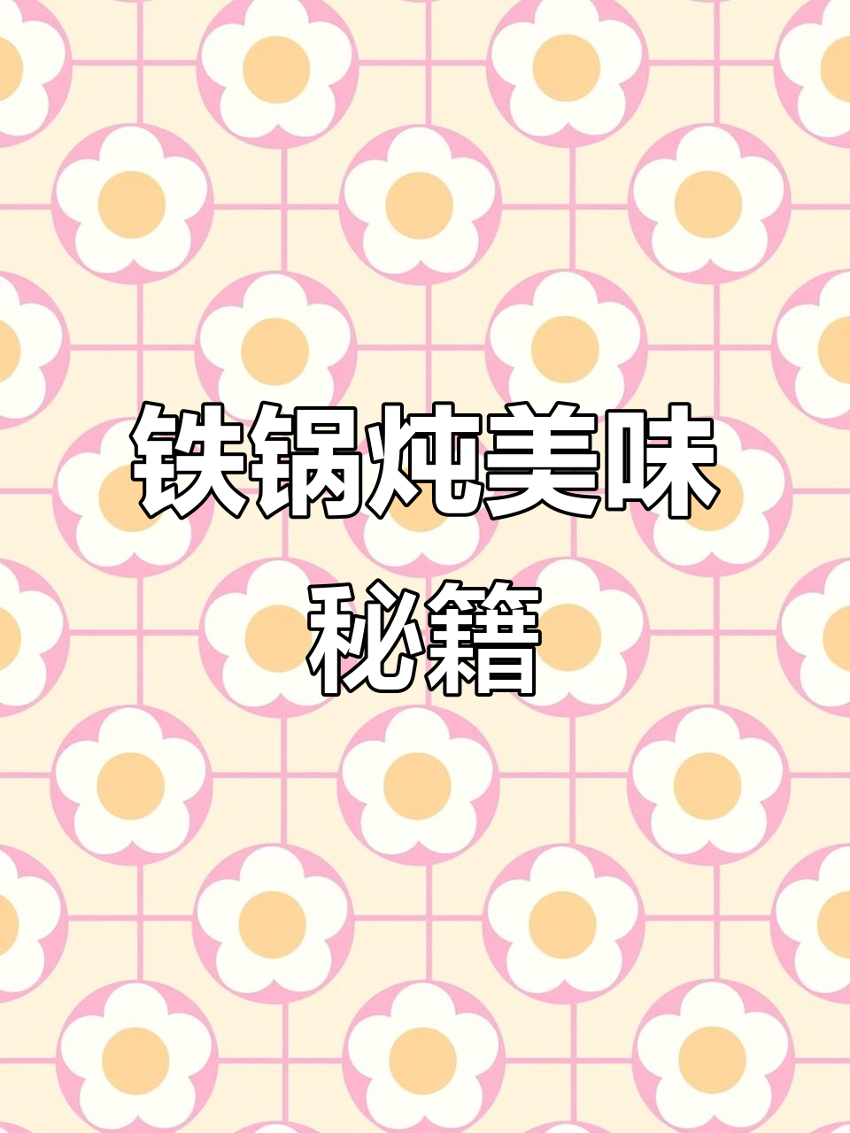 大庆铁锅炖,排骨、大鹅香气扑鼻,味道绝佳!