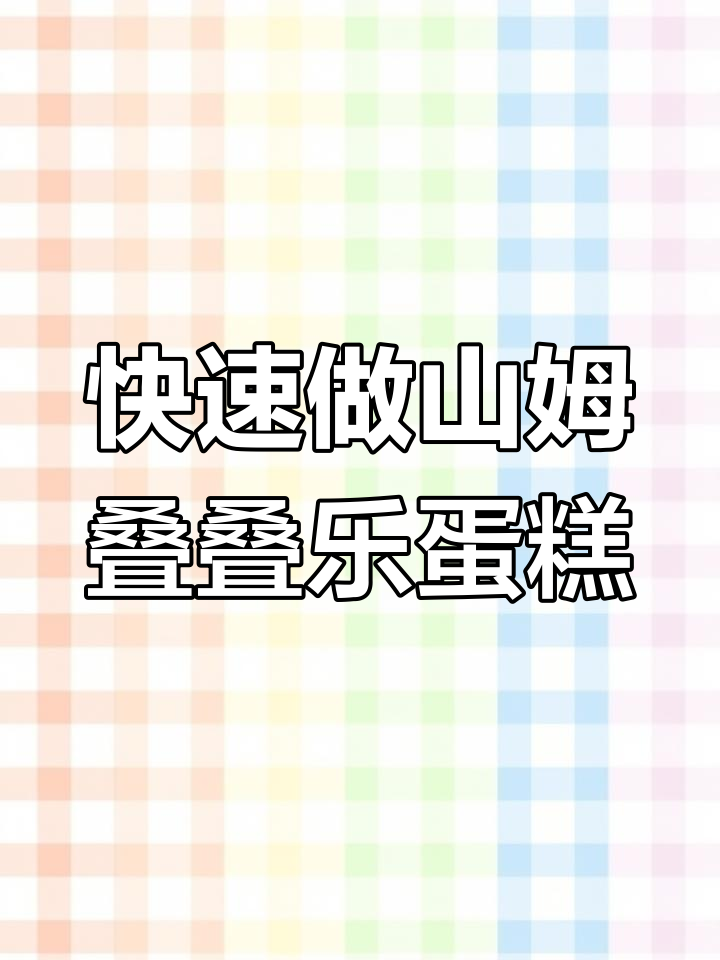 山姆瑞士卷变叠叠乐蛋糕,30秒学会超简单做法!