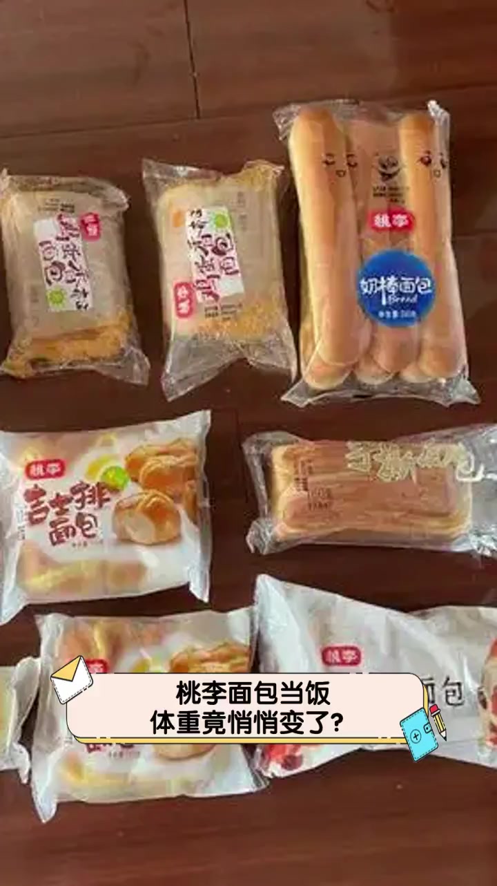 桃李面包当饭,体重竟悄悄变了?