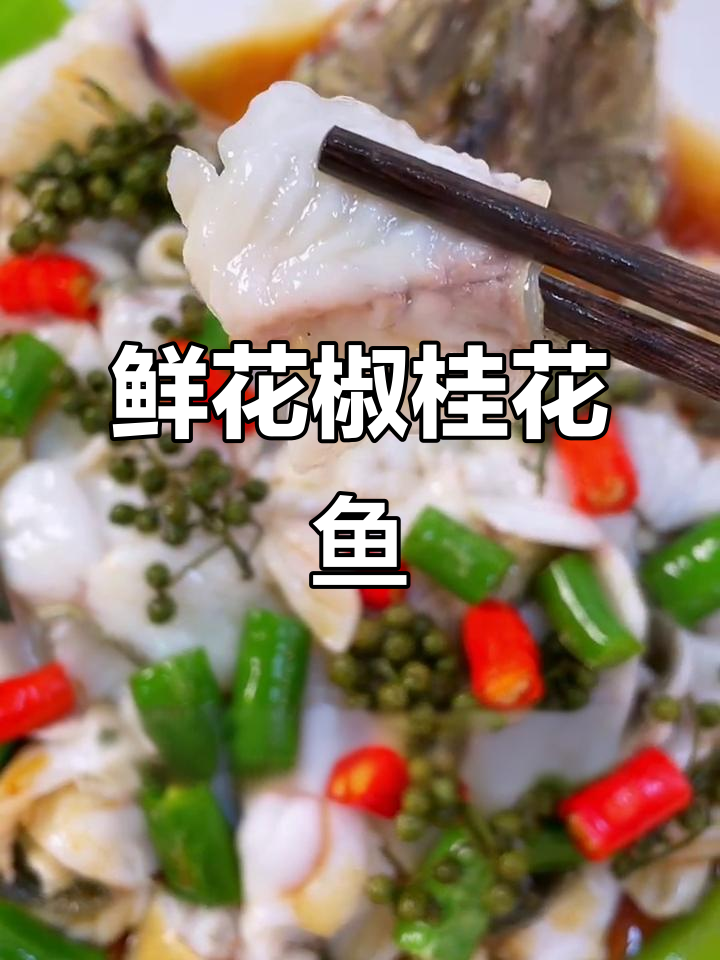年夜饭必备!鲜花椒桂花鱼,鲜香四溢让人无法抗拒
