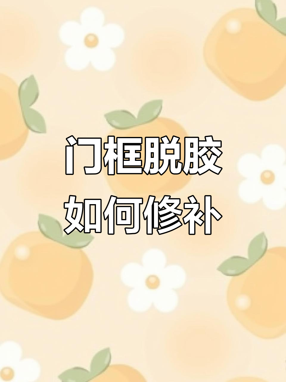 橱柜门缝开胶?教你快速修复技巧