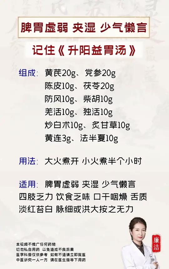 脾胃虚弱 夹湿 少气懒言,记住《升阳益胃汤》