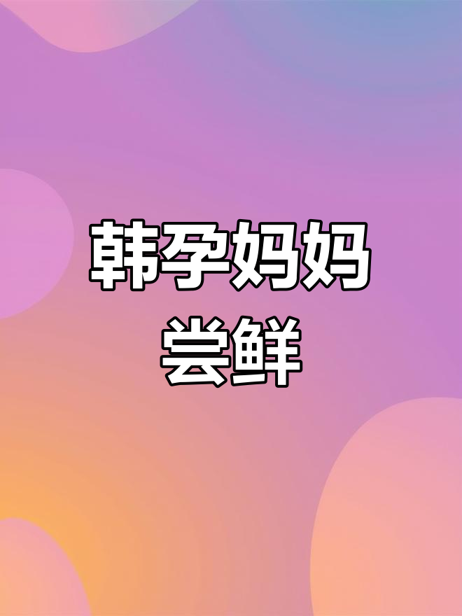韩国孕妇吃生鱼片,搭配炸鸡腿和八爪鱼的独特体验
