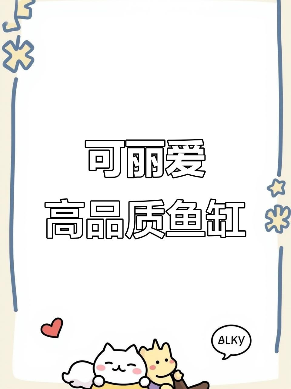 鱼缸品质的标杆,可丽爱水族引领行业新风潮