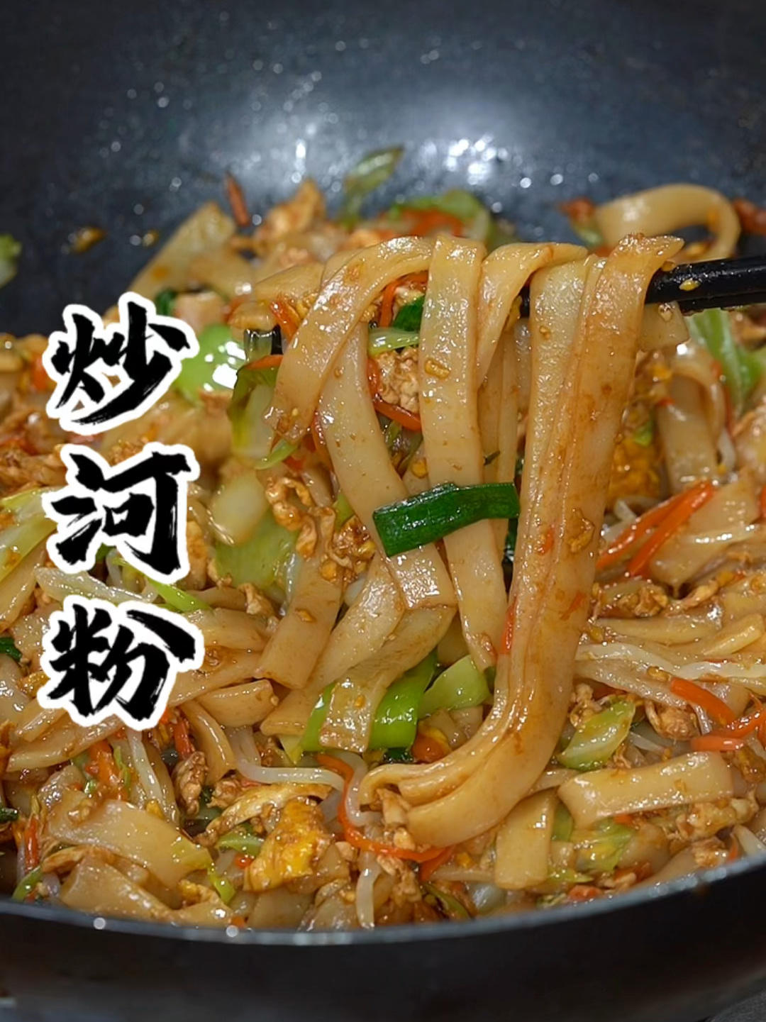 炒河粉