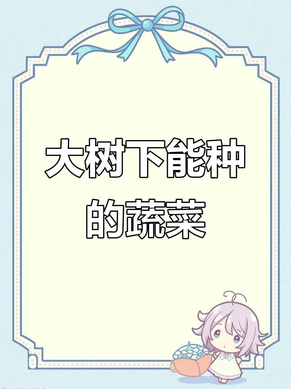 八种耐阴蔬菜,大树下也能茁壮成长