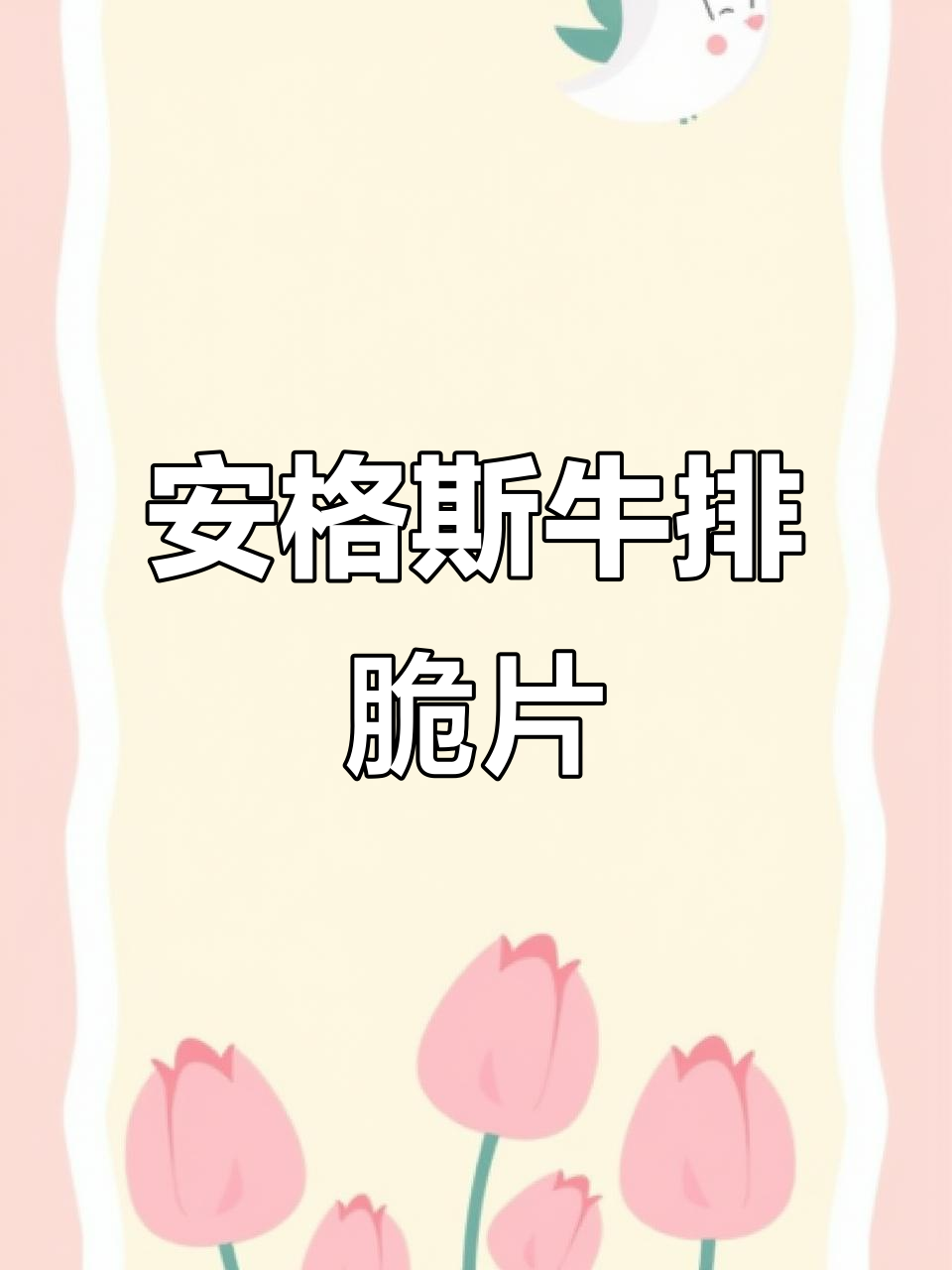 雪花牛肉脆片,薄如纸、酥脆入味,安格斯古寺牛肉打造新口感