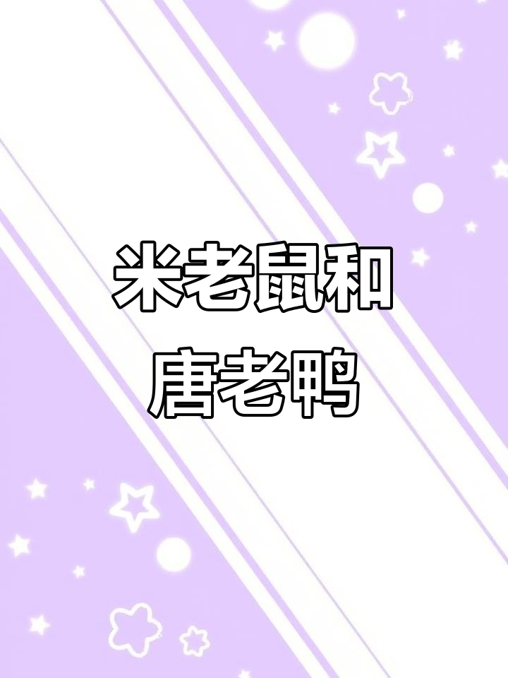 晚上9点,米奇与唐老鸭精彩故事等你来听!