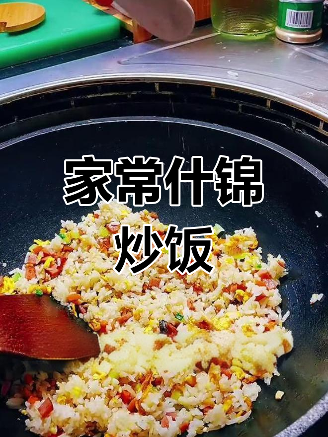 川菜炒饭的秘诀,家常做法也能美味