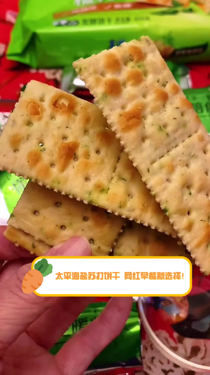 太平海盐苏打饼干,网红早餐新选择!