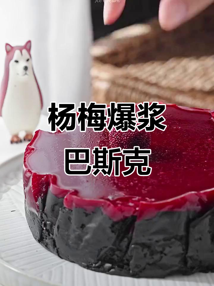酷黑杨梅爆浆巴斯克,甜到心坎的流心芝士蛋糕