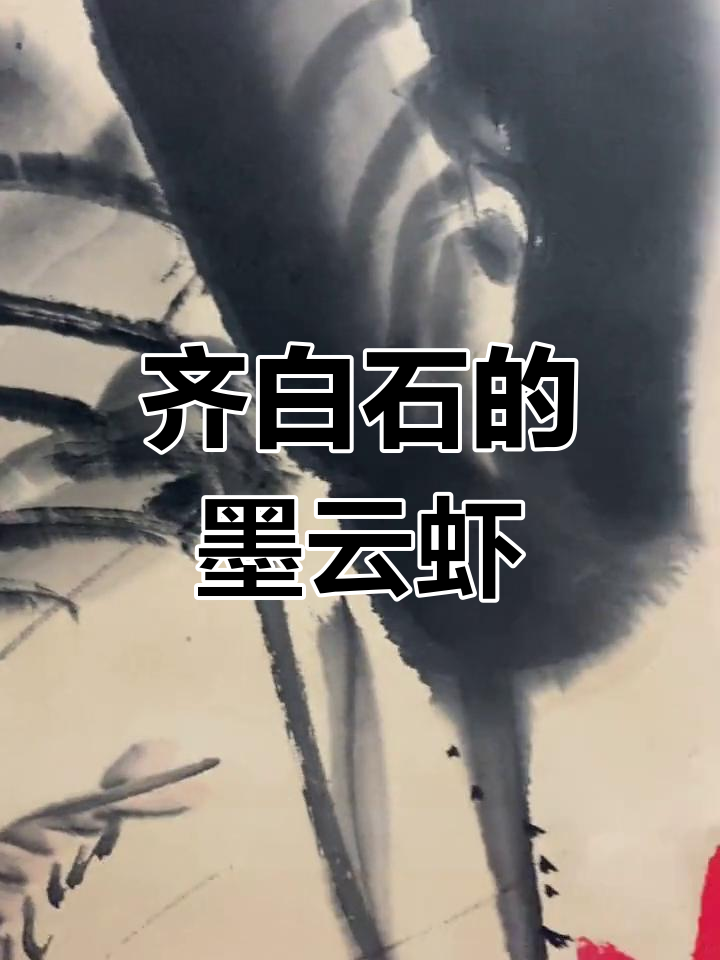 齐白石墨云与虾图解析
