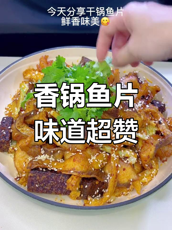 鱼尾巴做香锅,鲜香味十足,一上桌就被抢光