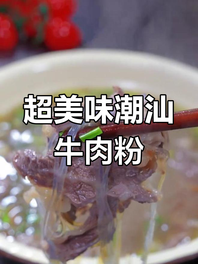 潮汕牛肉粉丝汤,鲜美又营养,家常做法大揭秘