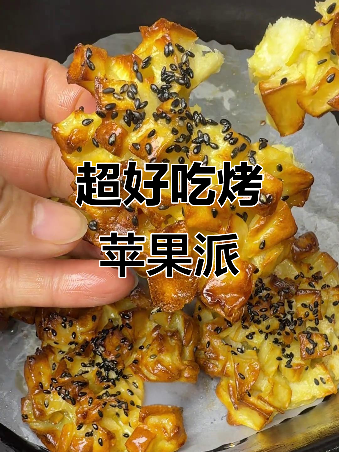 秋冬必备烤苹果派，简单又美味，空气炸锅轻松搞定