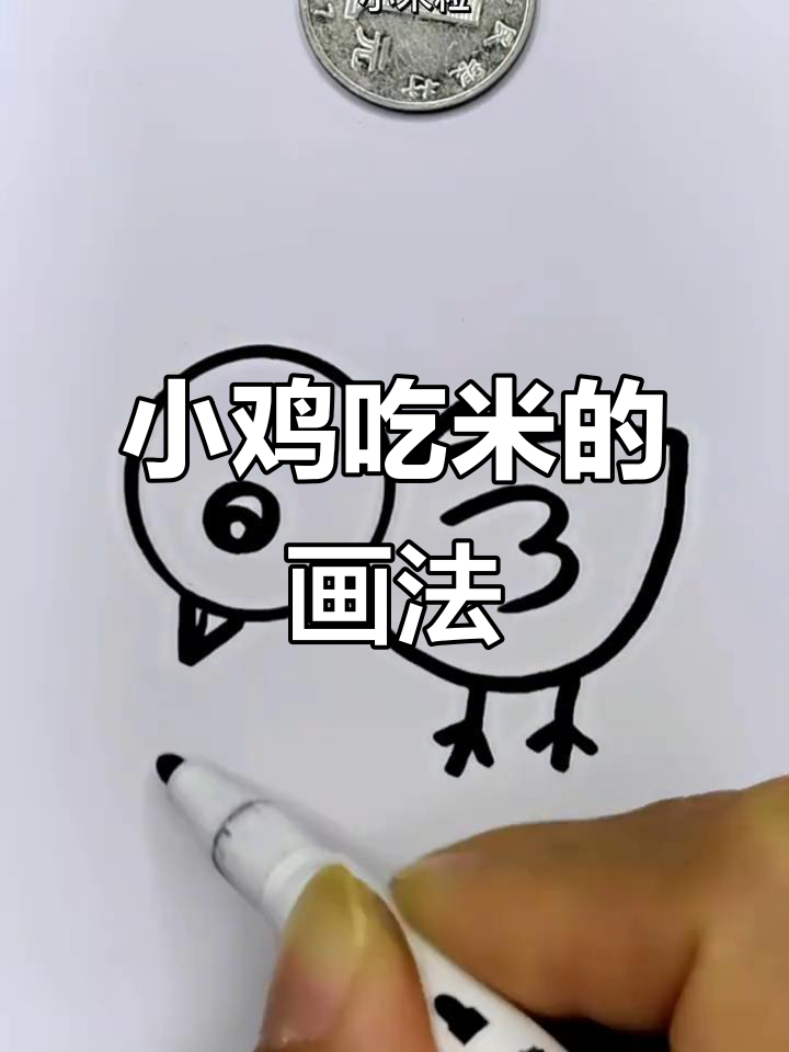 轻松画出小鸡吃米，步骤简单又有趣