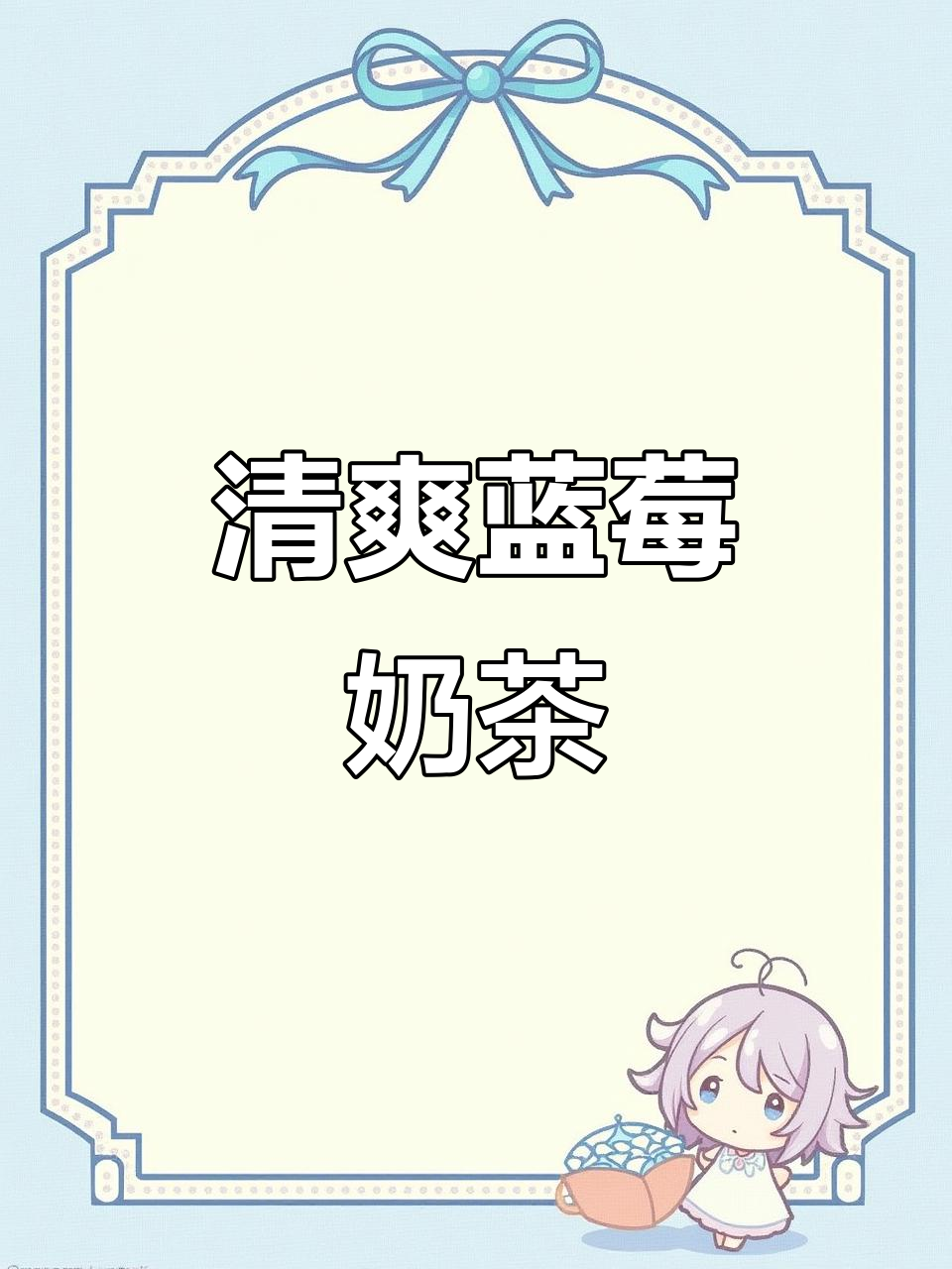 夏日清凉茉莉奶茶，蓝色治愈系饮品教程