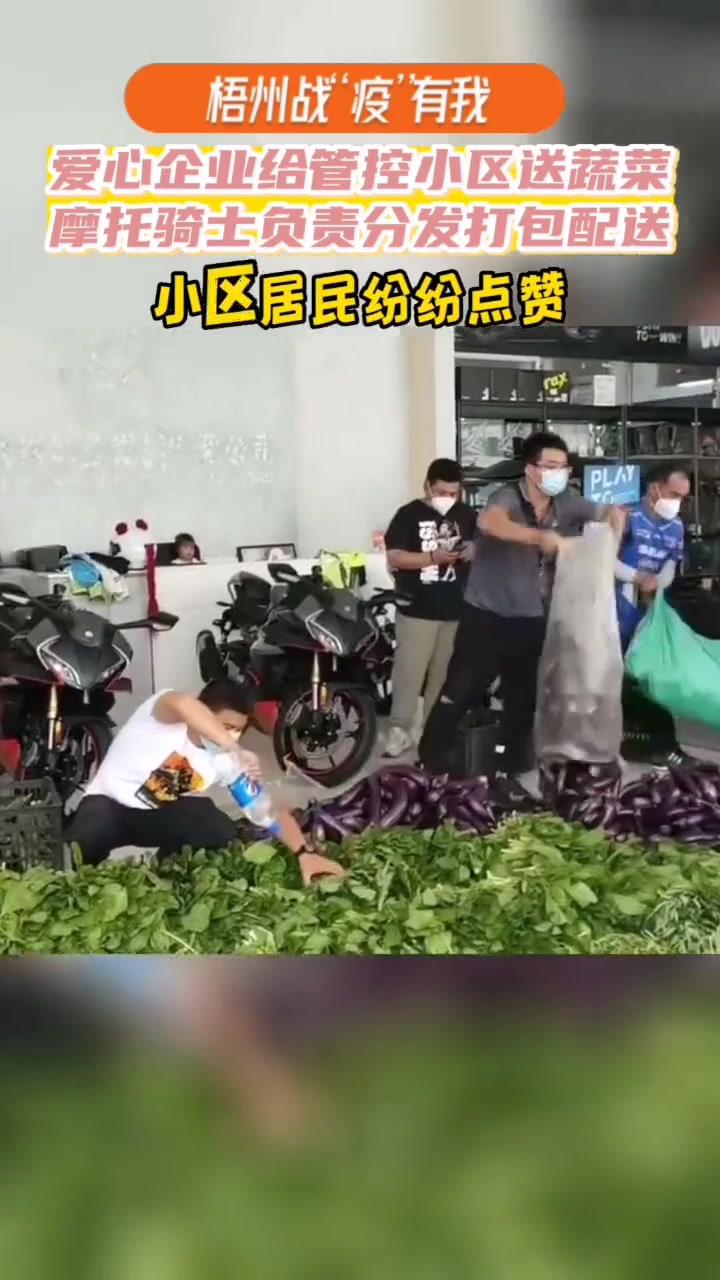 爱心企业为多个管控小区送蔬菜,摩托骑士负责分发打包配送,点赞!梧州 梧州抗疫正能量