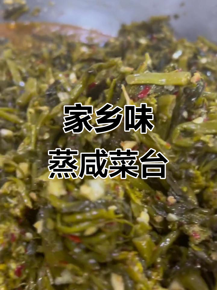 家乡的味道,蒸咸菜台与千里飘香豆腐的完美搭配