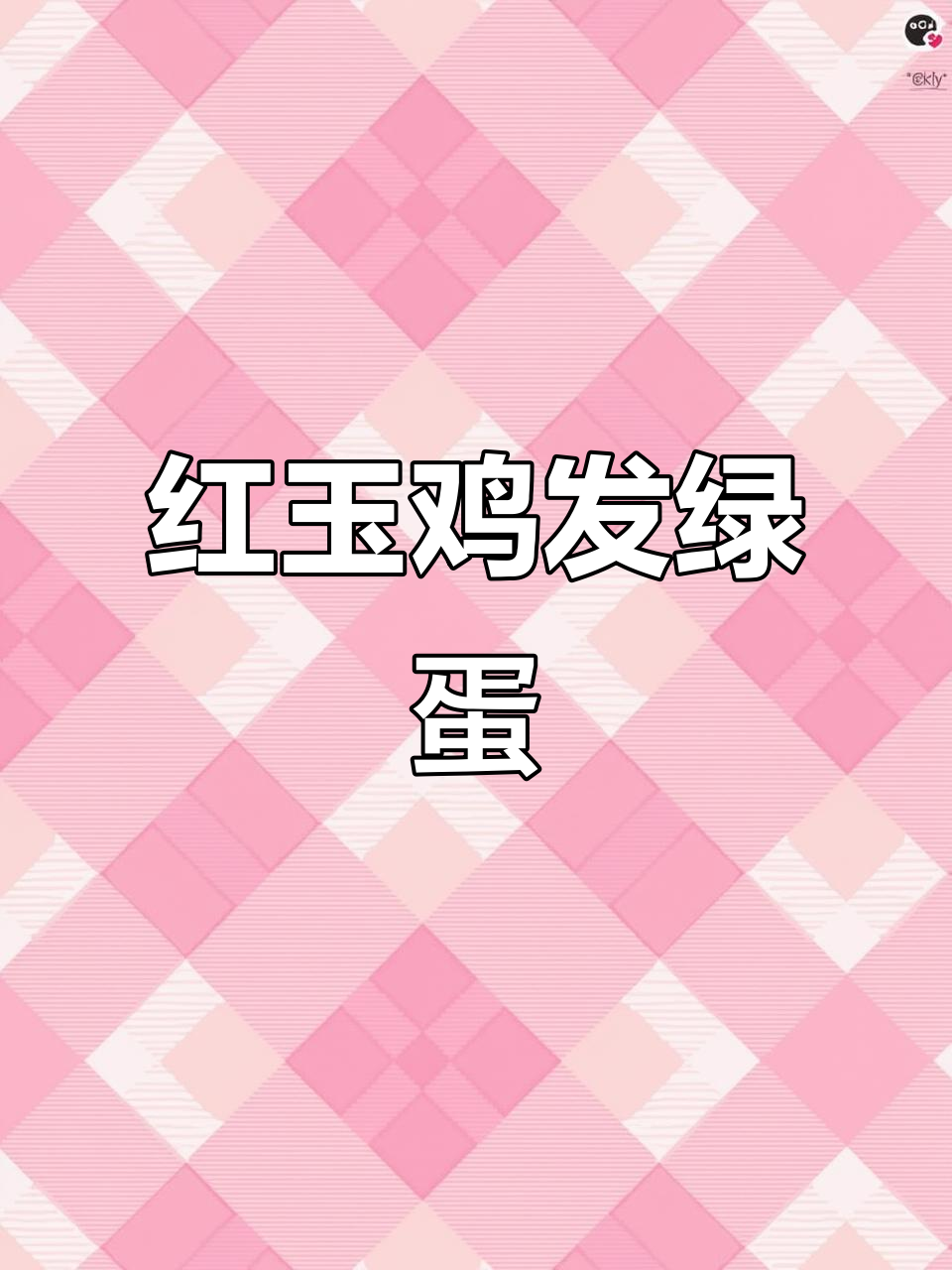 红玉鸡产绿皮鸡蛋,新鲜发货中!