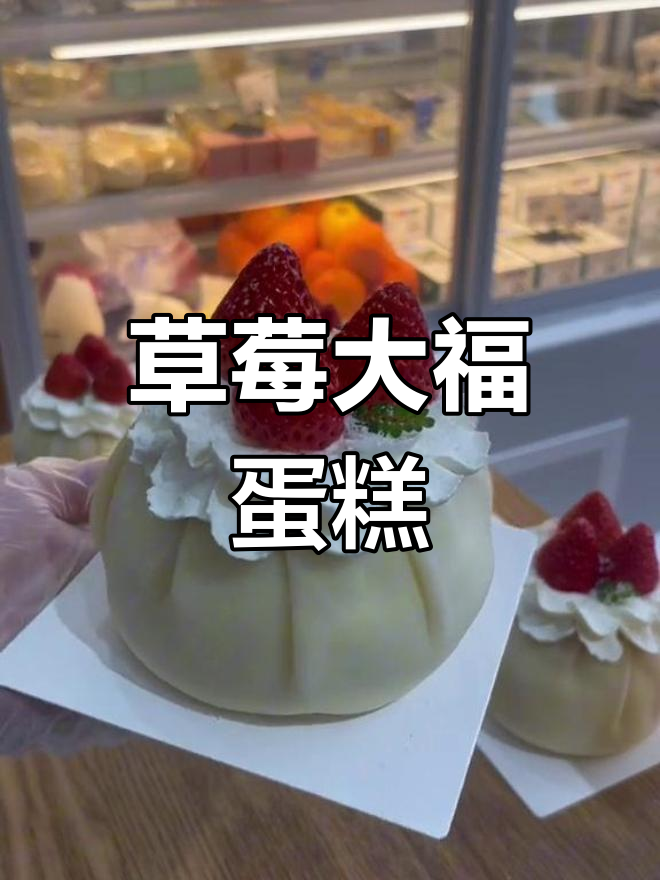 草莓大福蛋糕制作教程,雪媚娘外皮配方分享