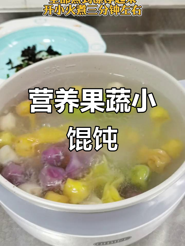果蔬小馄饨,补铁补钙又补锌,宝宝辅食新做法