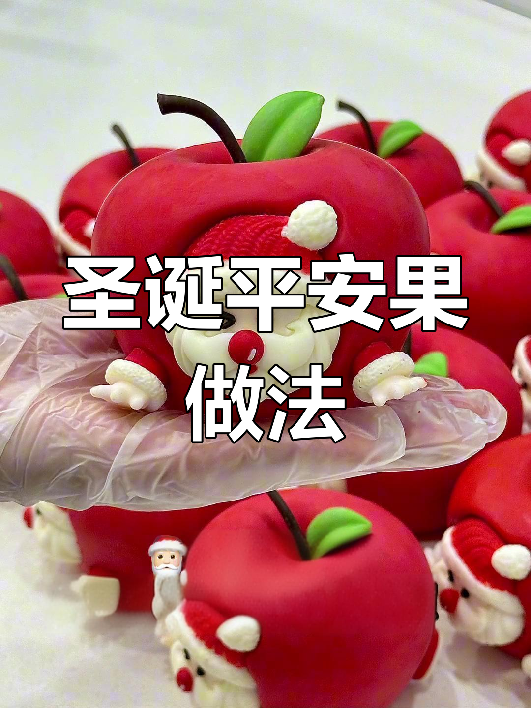 圣诞平安果制作教程,轻松打造节日气氛