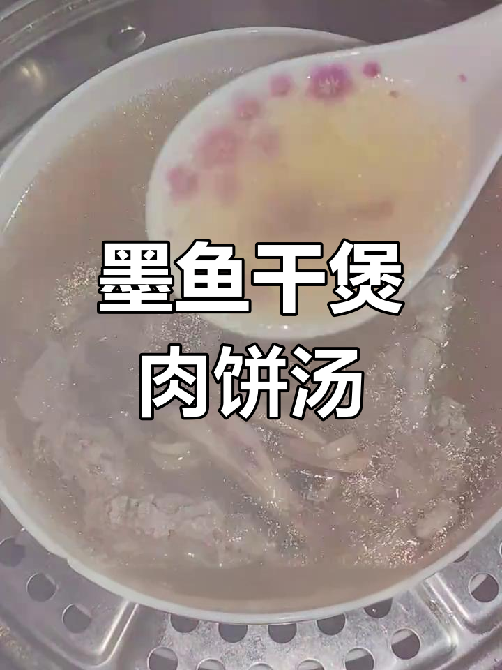 墨鱼肉饼汤,鲜美又家常的炖法