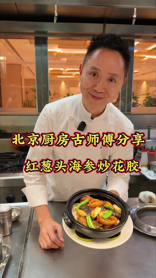 海参和花胶只会做鲍汁扣的？今天粤菜厨师古志辉用粤菜“锅气爆炒”的方式来做一个不同口味和呈现