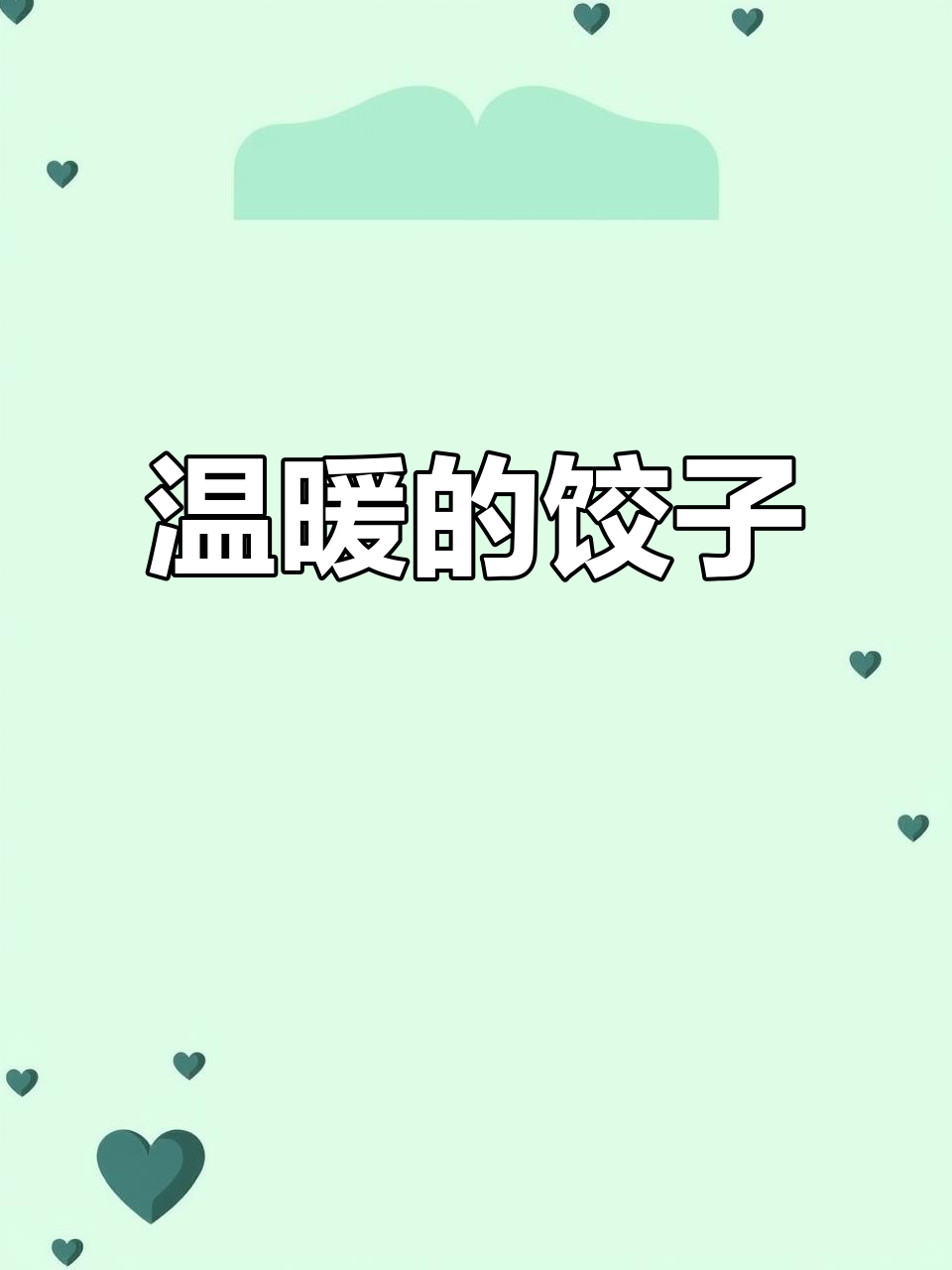 哈尔滨饭店老板13年坚持送饺子，温暖每个困难时刻