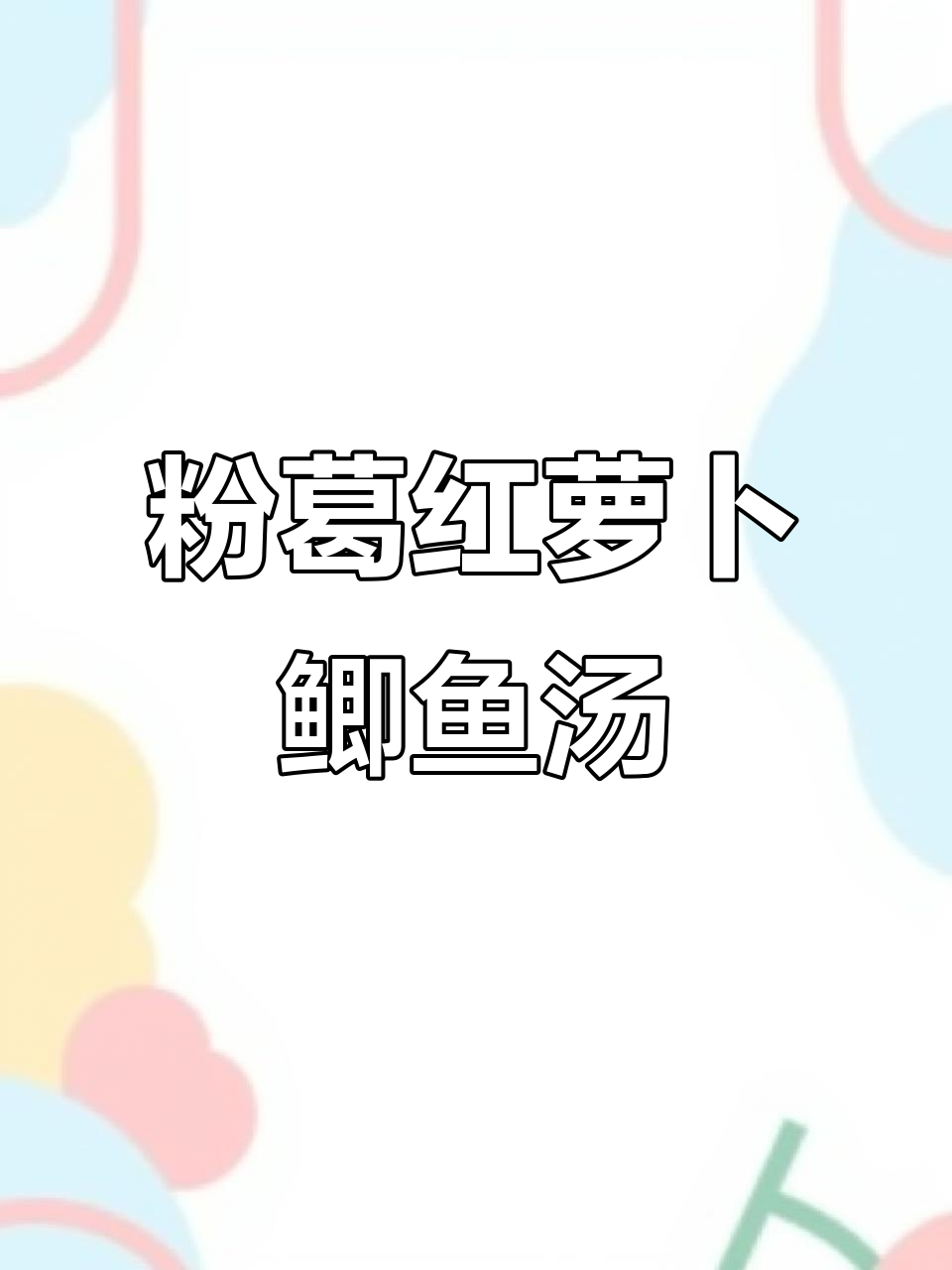 广东经典粉葛红萝卜鲫鱼汤,滋补又美味