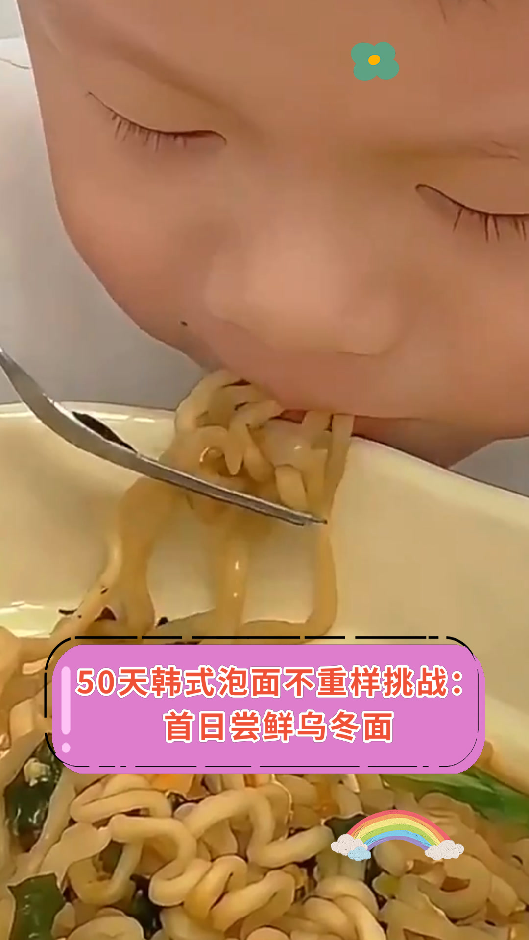 50天韩式泡面不重样挑战:首日尝鲜乌冬面