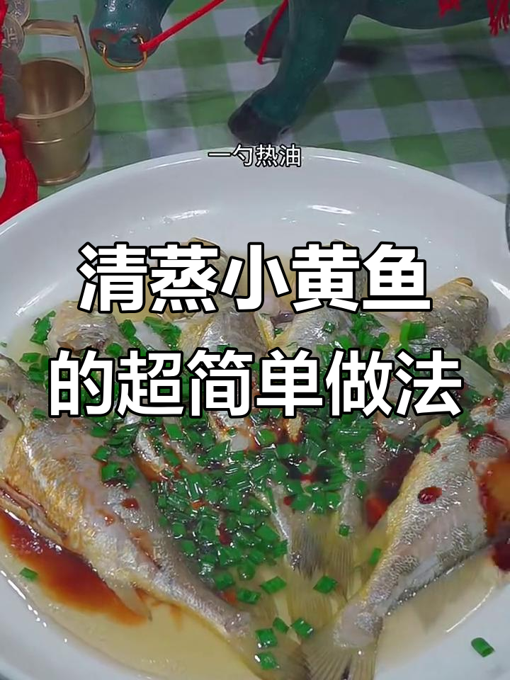 小黄鱼清蒸做法，简单又美味，葱姜料酒一淋就搞定
