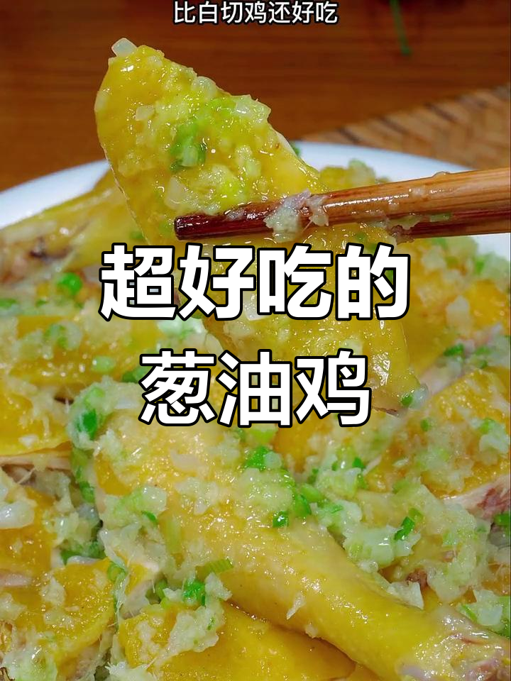 妈妈手艺:葱油鸡做法大揭秘,鲜香嫩滑让人怀念