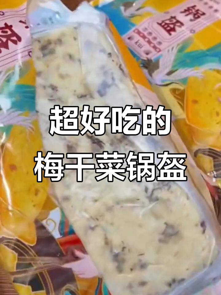家人都爱的梅干菜锅盔,外酥里嫩,回购多次超好吃