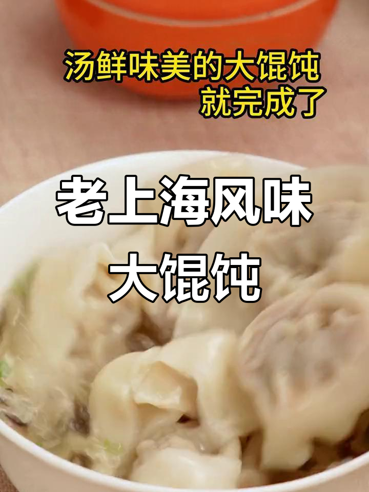 湾仔码头三鲜大馄饨,老上海味道孩子最爱