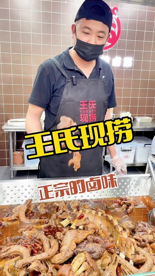 吃正宗的卤味就来王氏现捞 现卤现捞 抖音美食推荐官 鸭货卤味 熏酱卤肉熟食 本地美食