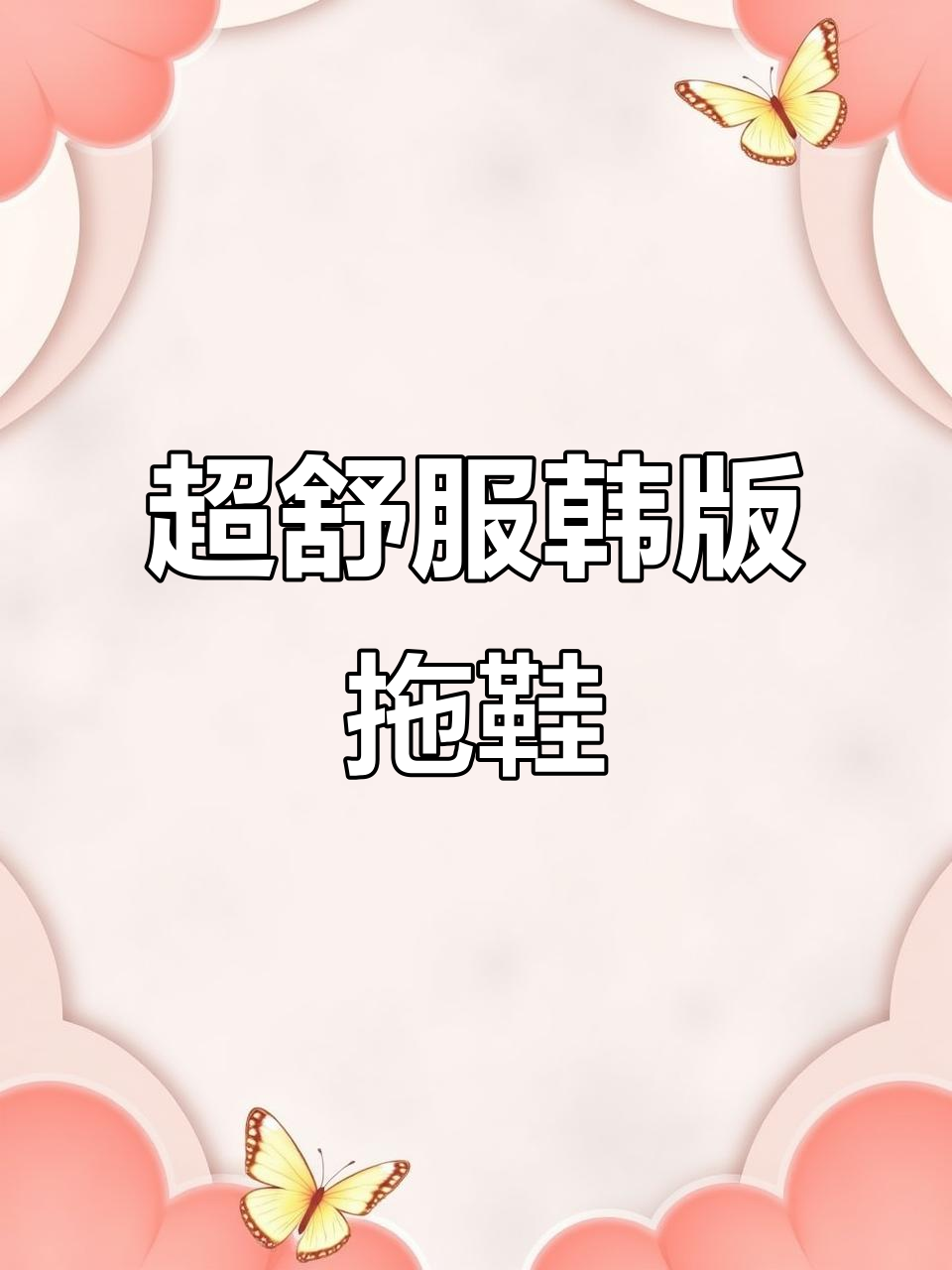 软皮厚底松糕拖鞋,防滑舒适百搭休闲