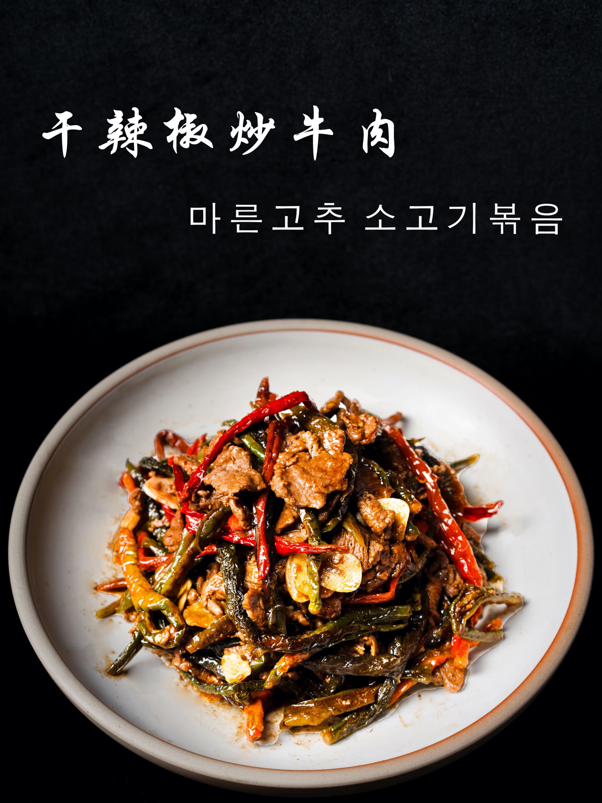 朝鲜族最费米饭的菜干辣椒炒牛肉