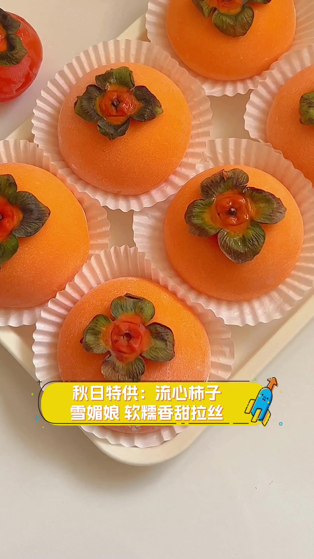 秋日特供:流心柿子雪媚娘,软糯香甜拉丝